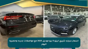 أسعار سيارة شيري أريزو 6 برو موديل 2025 مع مواصفات جديدة وحصرية اليوم